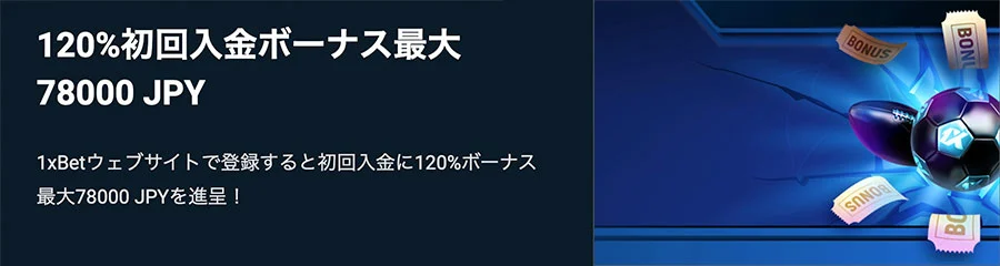 1XBET ウェルカムボーナス