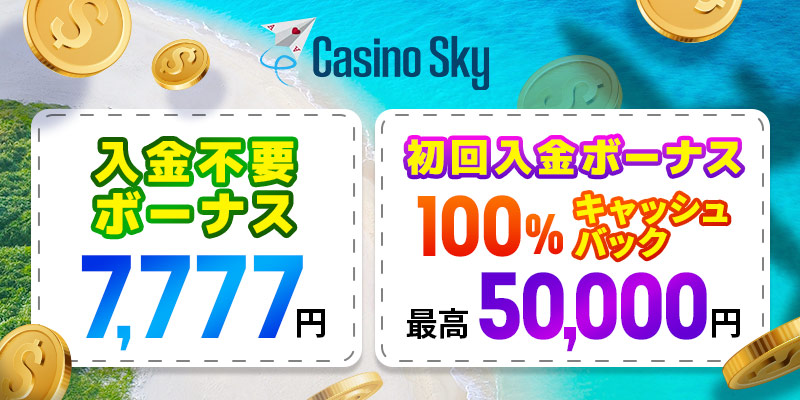 カジノスカイ ボーナス