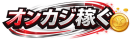 オンラインカジノで稼ぐおすすめサイト