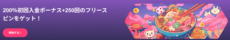 ラーメンベット 初回入金ボーナス