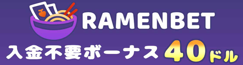 ラーメンベット 入金不要ボーナス
