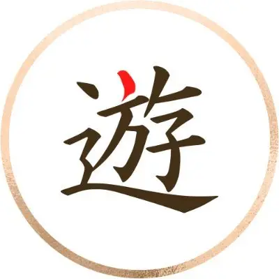 遊雅堂