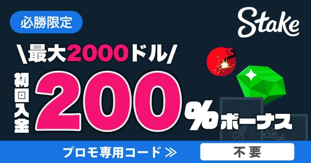 ステークカジノ 入金ボーナス