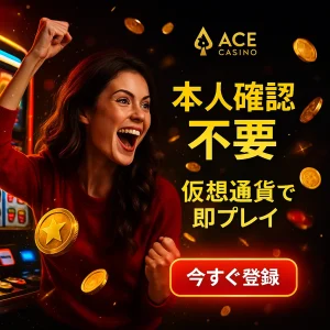 エースカジノ ボーナス