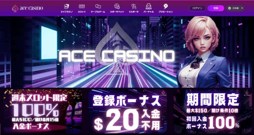 エースカジノ