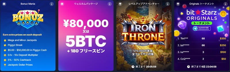 ビットスターズ ボーナス