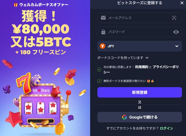 ビットスターズ 登録