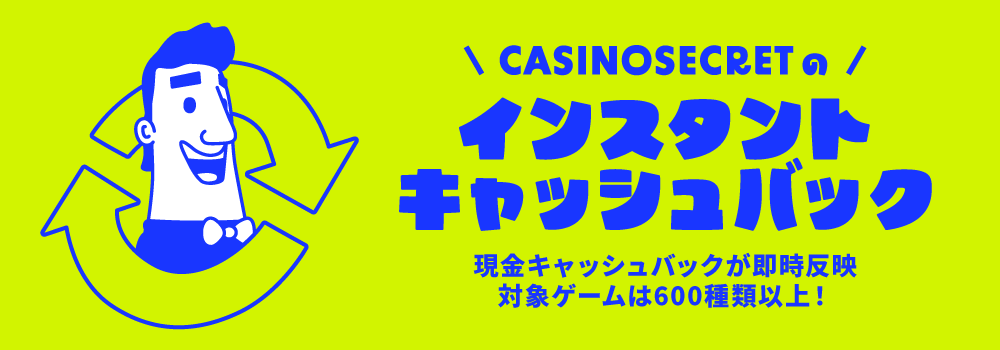 カジノシークレット ボーナス