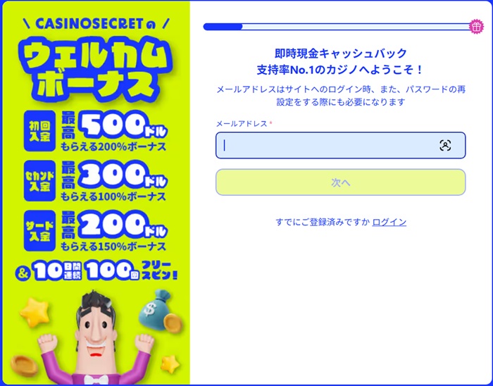 カジノシークレット 登録