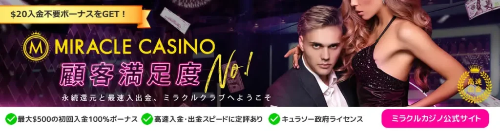 ミラクルカジノ ボーナス