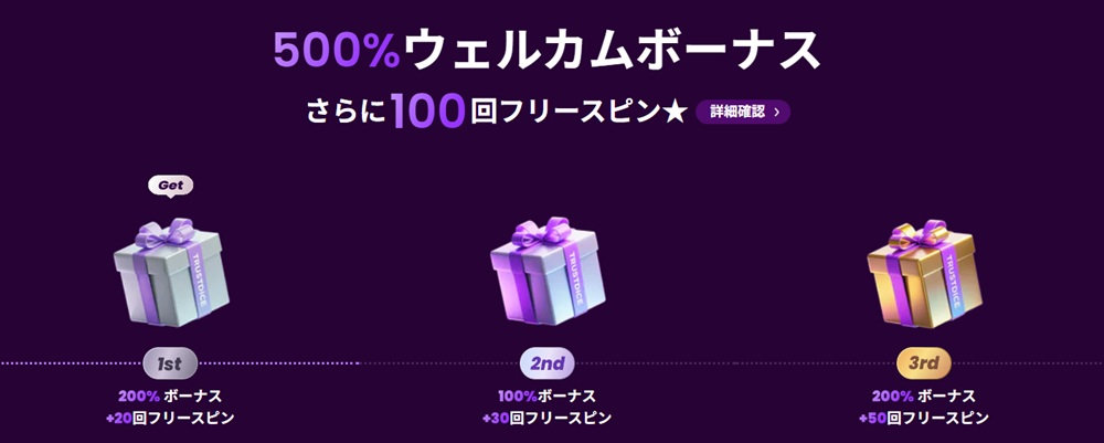 トラストダイス ボーナス