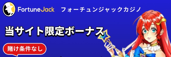 フォーチュンジャック 入金不要ボーナス