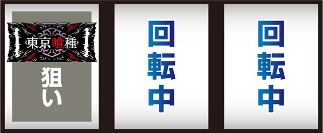 P東京喰種