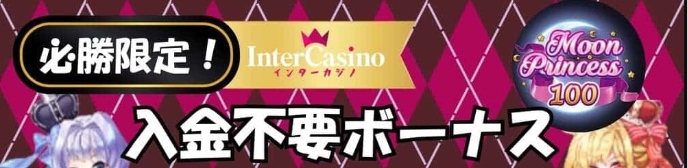 インターカジノ 入金不要ボーナス