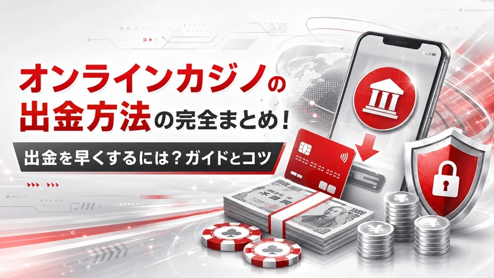 オンラインカジノ 出金