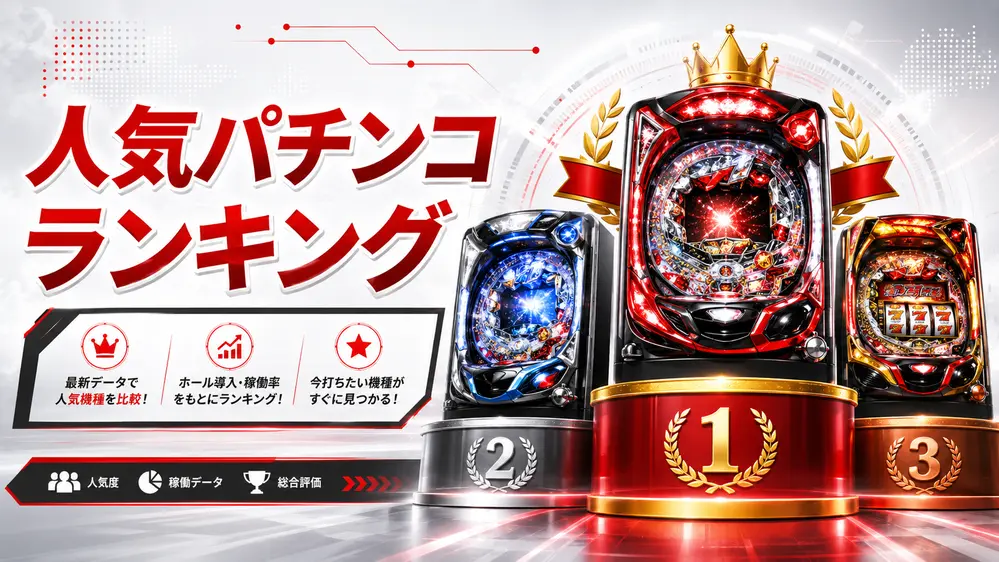 人気 パチンコ ランキング