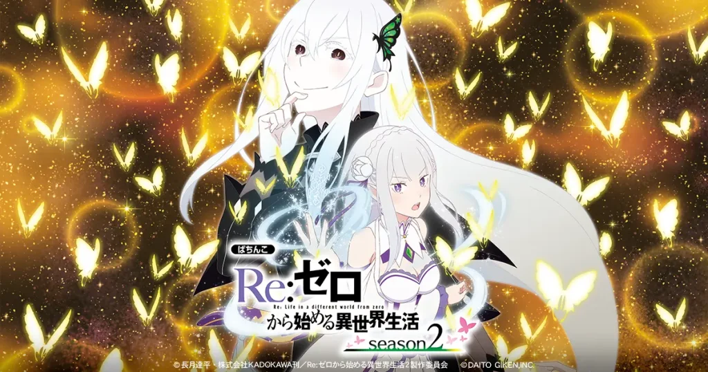 リゼロ2スマパチ